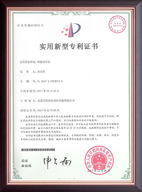 焊接变位机专利证书
